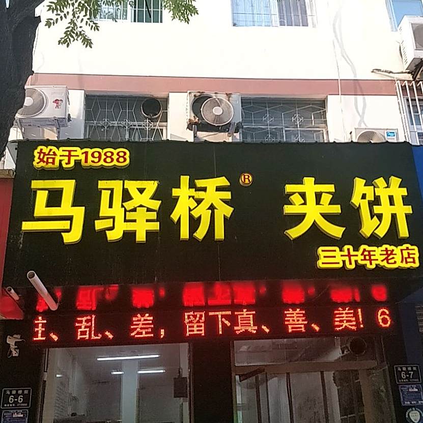 马驿桥夹饼老店(马驿桥小区店)