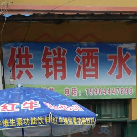 供销酒楼(赵武路店)