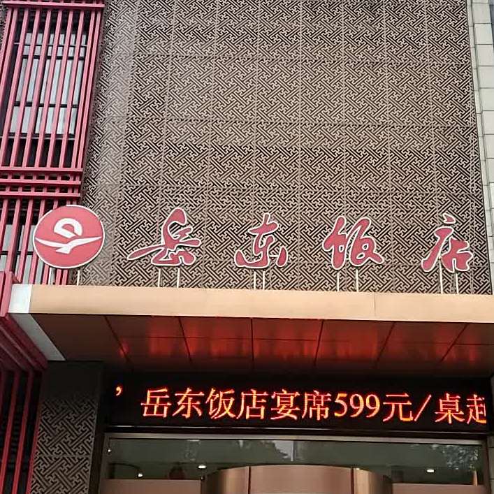 岳东饭店·宴中心心