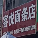 客悦鲜面店