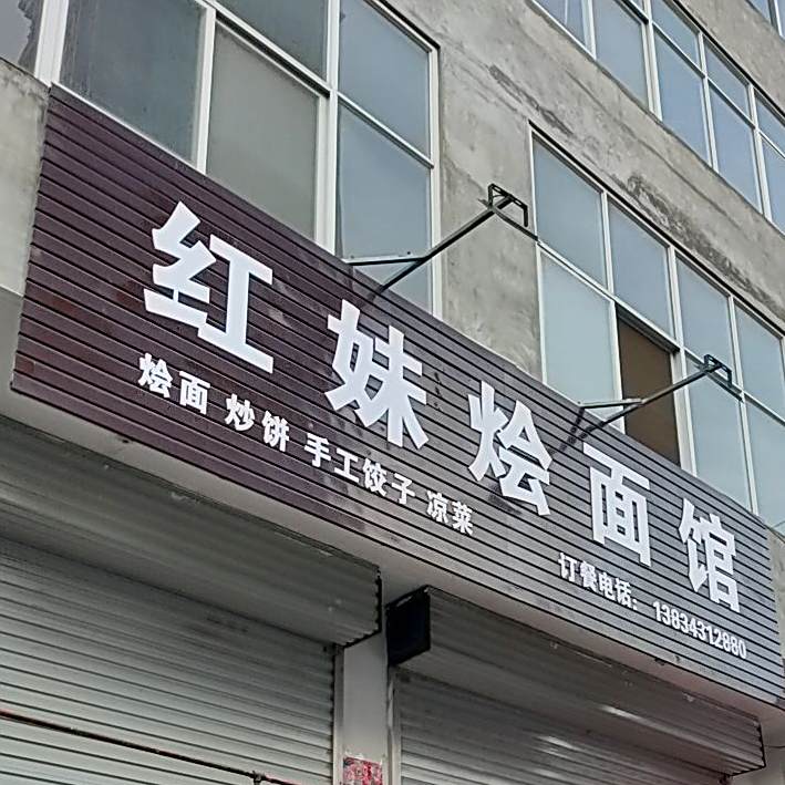 红妹烩面馆