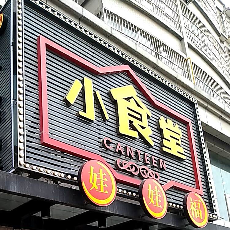 娃娃福小食堂(小桥店)