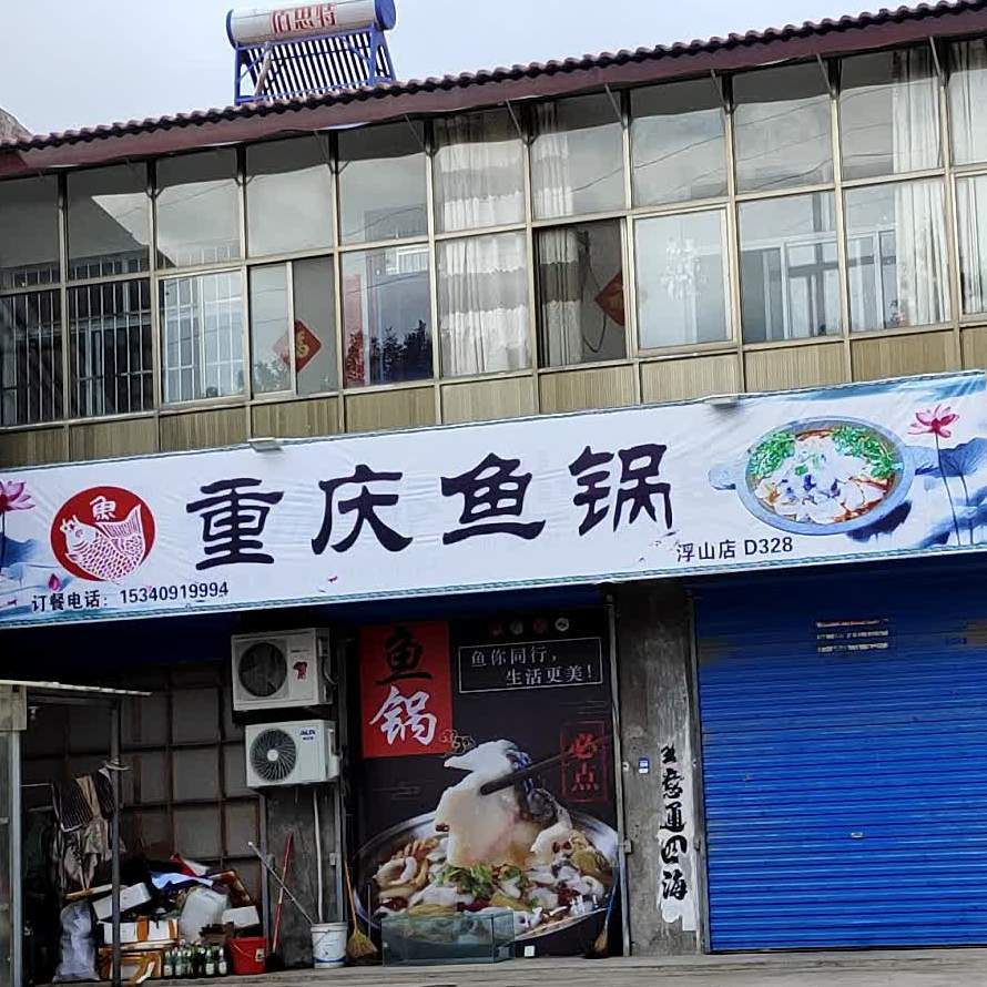 重庆鱼锅(浮山店)