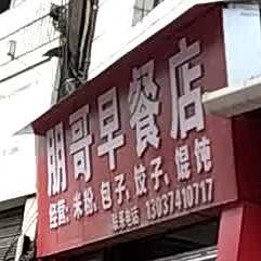 鹏哥早餐店