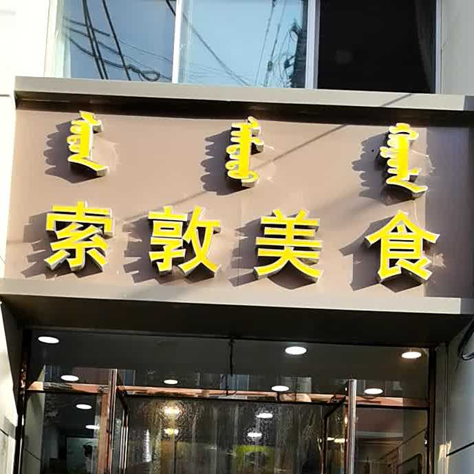 索敦美式