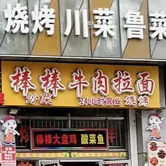 棒棒牛肉拉面炒菜烧烤(桐林路店)