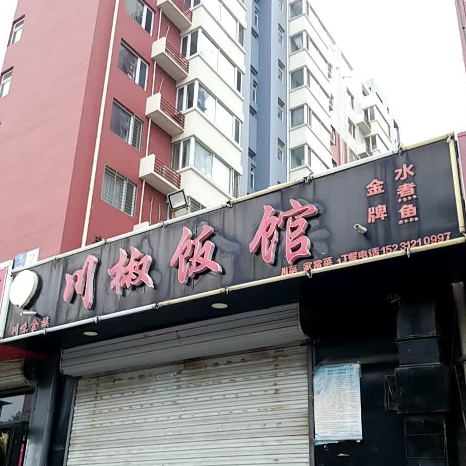 川椒饭馆(隆昌路店)