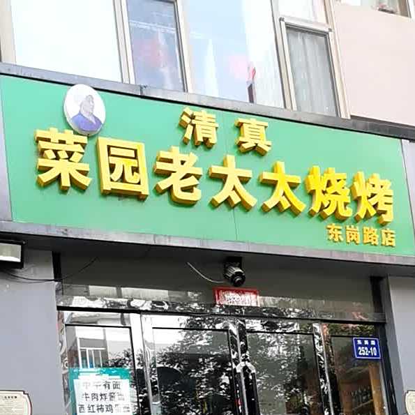 清真菜园老太太烧烤(东岗路店)