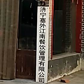 塞外江南(安居食品药品监督管理所东)