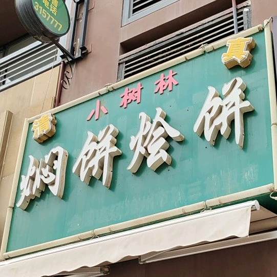 小树林闷饼烩饼(禧福·荷堂店)