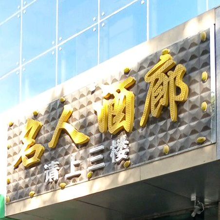 名人酒廊(铂金店)