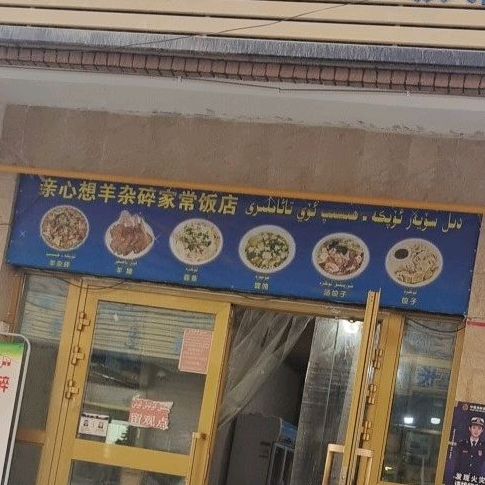 亲心想杨杂碎家常饭店