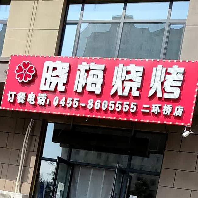 晓梅烧烤(华德佳府店)
