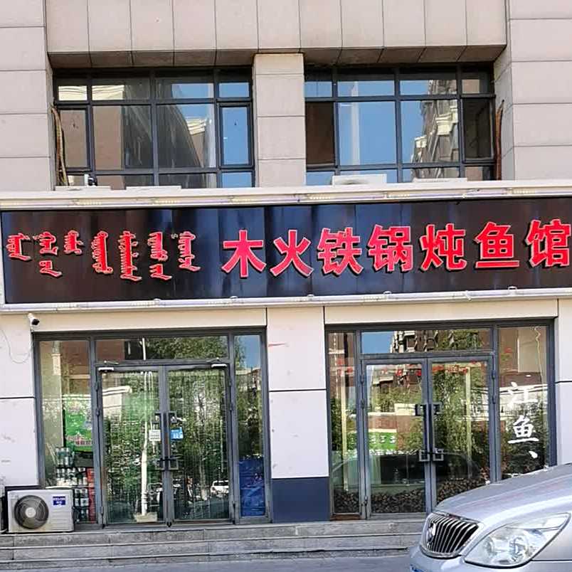 木火铁锅炖鱼馆(金河湾店)