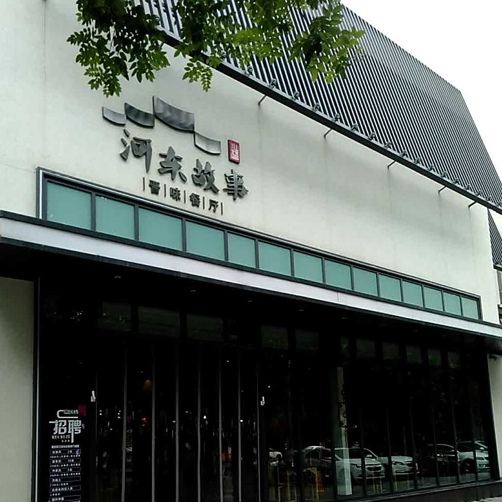 河东故事晋味餐厅(鼎鑫·黄金水岸店)