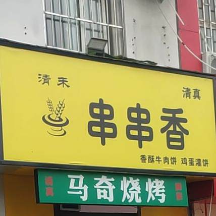 清真清禾串串香