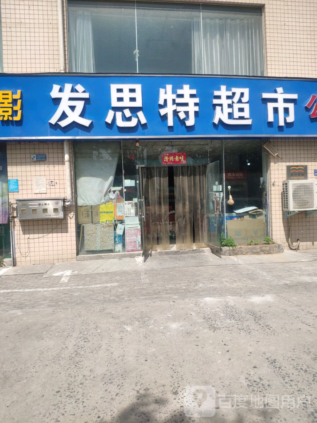 发思特超市(淮南街店)