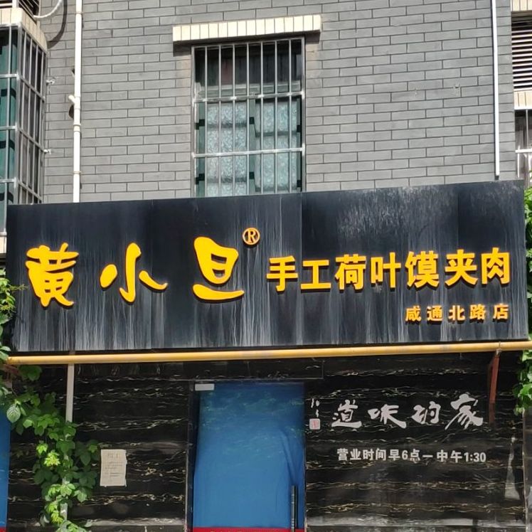 黄小旦手工荷叶馍夹肉(咸通北路店)