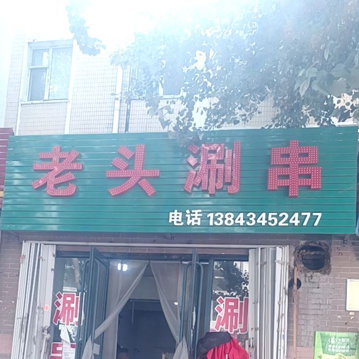 老头涮串