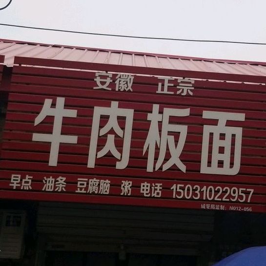 安徽正宗牛肉板面(光明街店)