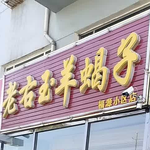 老右玉羊蝎子(福源小区店)