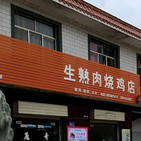 生熟肉烧鸡店