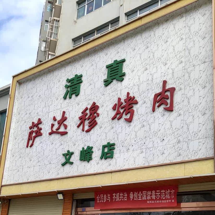 萨达穆烤肉·清真(文峰店)
