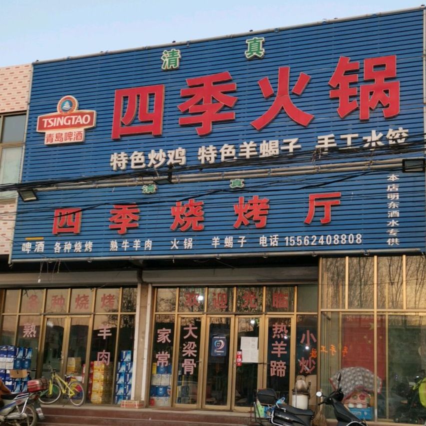 清真四季火锅四季烧烤厅(四号路店)