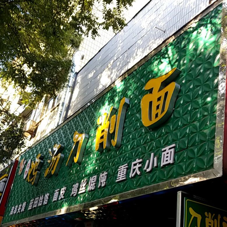 铭阳鸡汤刀削面
