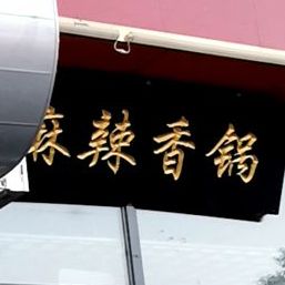 麻辣想过