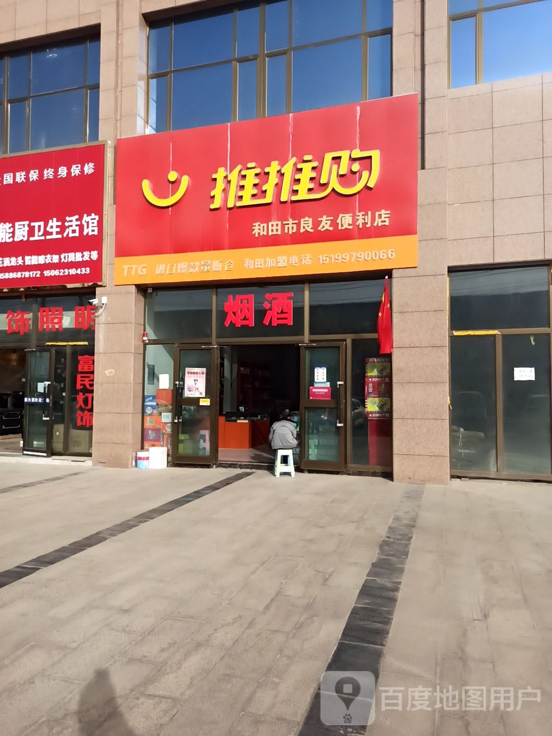 推推购和田市良友便利店(乌鲁木齐北路店)