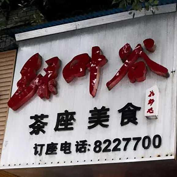 绿叶三谷茶座美食