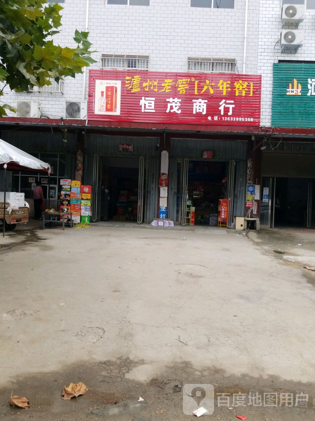 唐河县恒茂商行(老大桥西建设西路店)