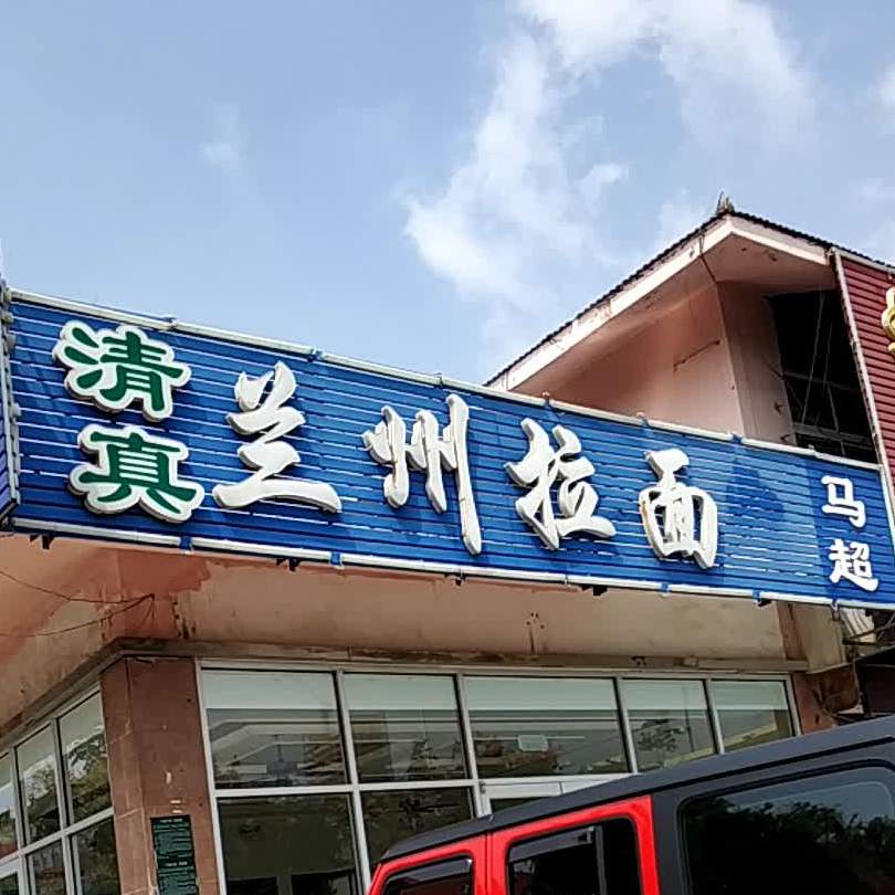 马超兰州拉面