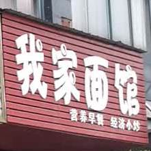 我佳面馆