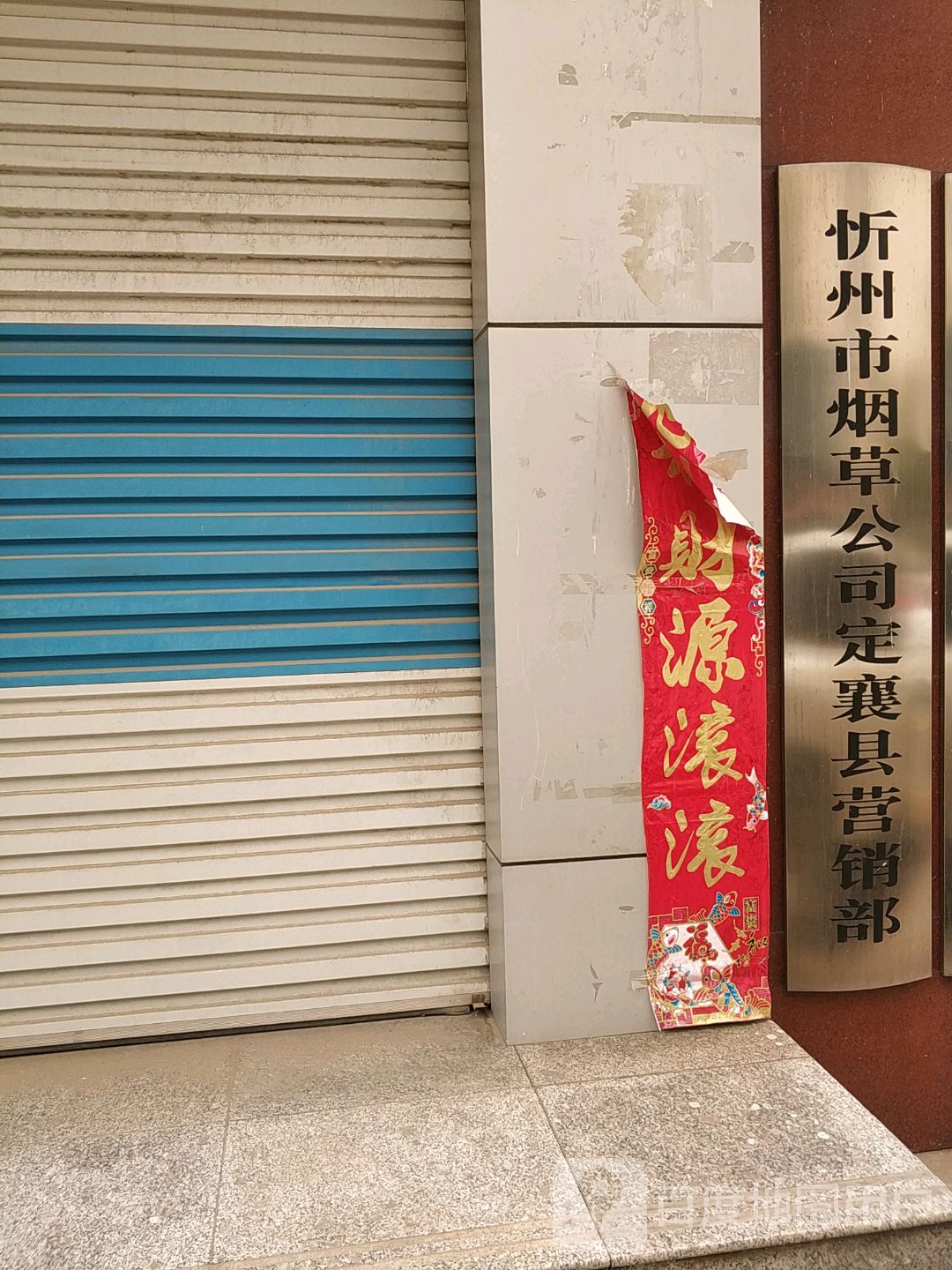 忻州市烟草公司定襄县营销部