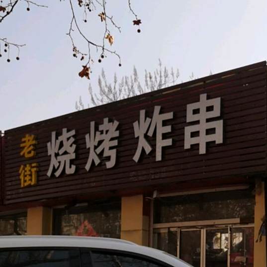 老街烤烧炸串(浮来中路店)