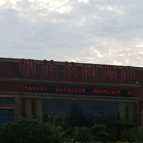 凯莱花园酒店