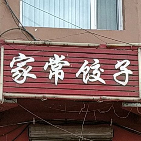家长饺子(新兴路店)