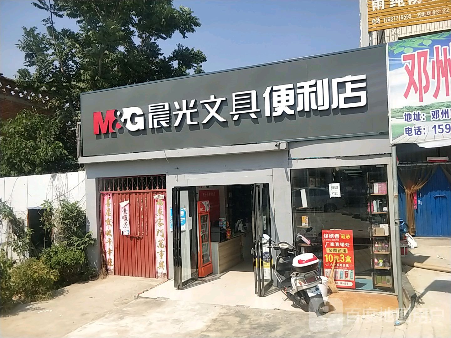 邓州市晨光文具便利店