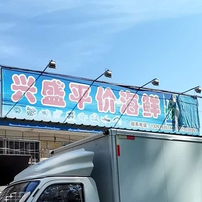 兴盛平价海鲜