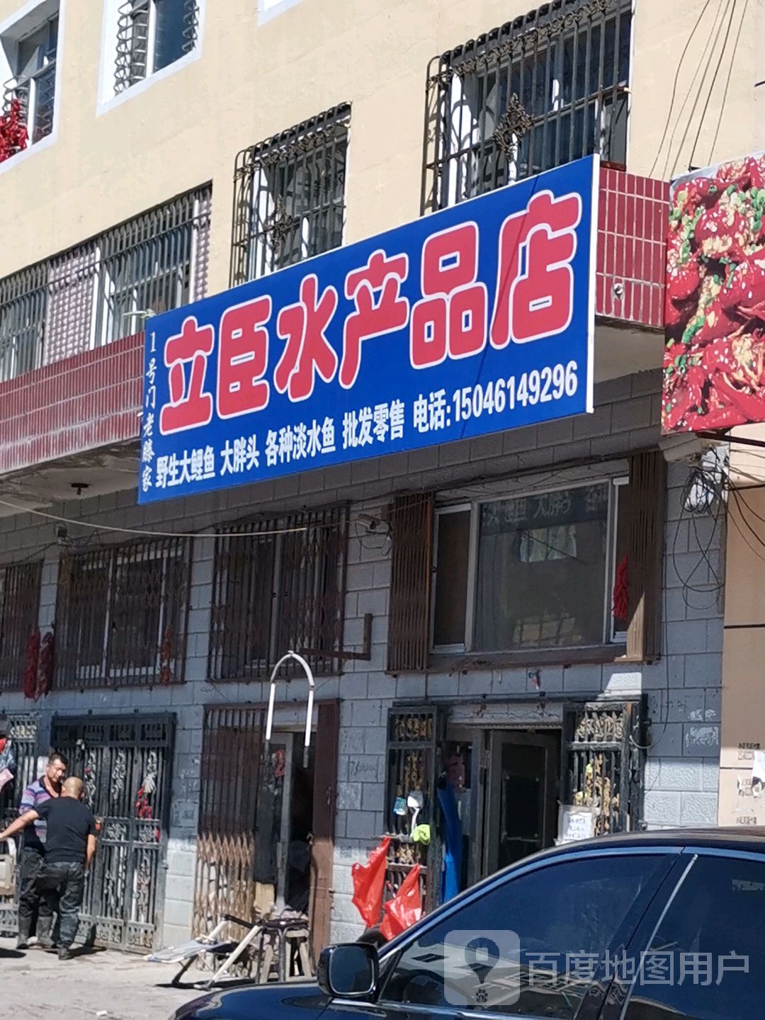 立臣水产品店