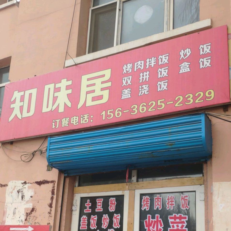 知味居