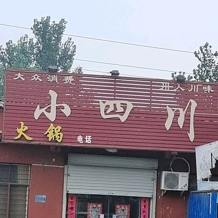 小四川老店(叶宝路店)