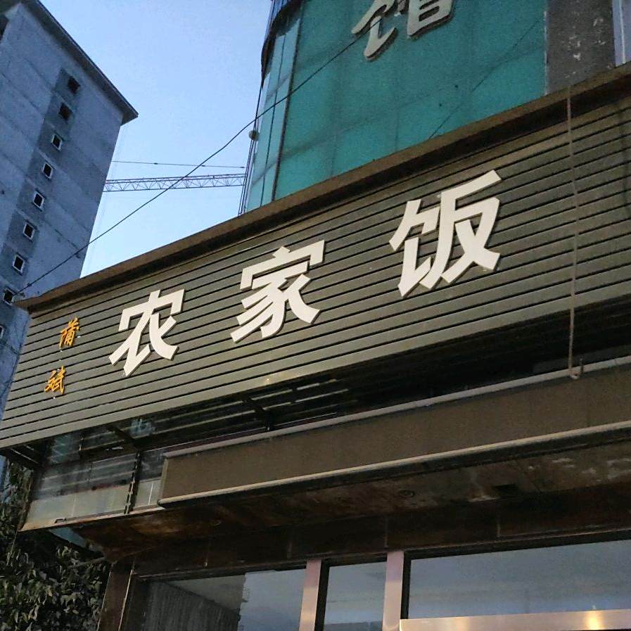 蒲斌农家饭