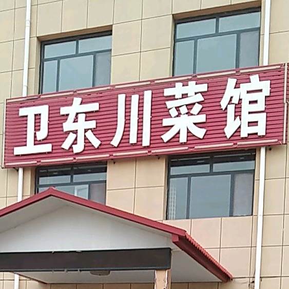 卫东川菜馆