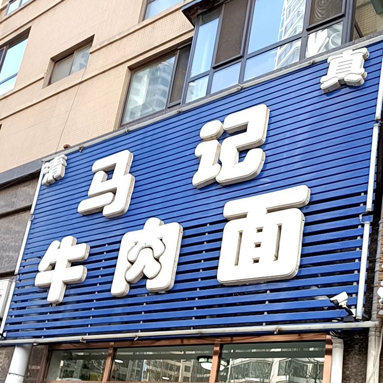 清真马记牛肉面(振鹏南路店)