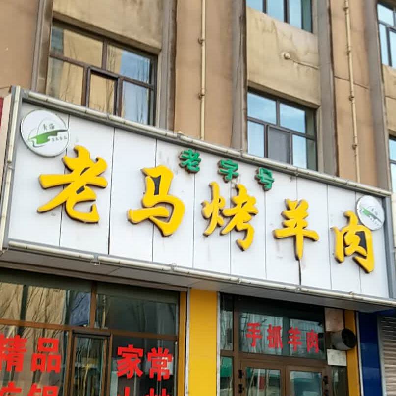 清真老马烤羊肉