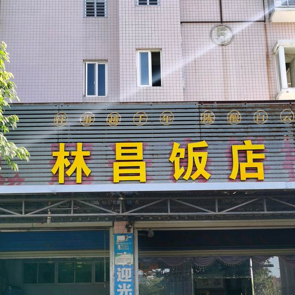 林昌饭店