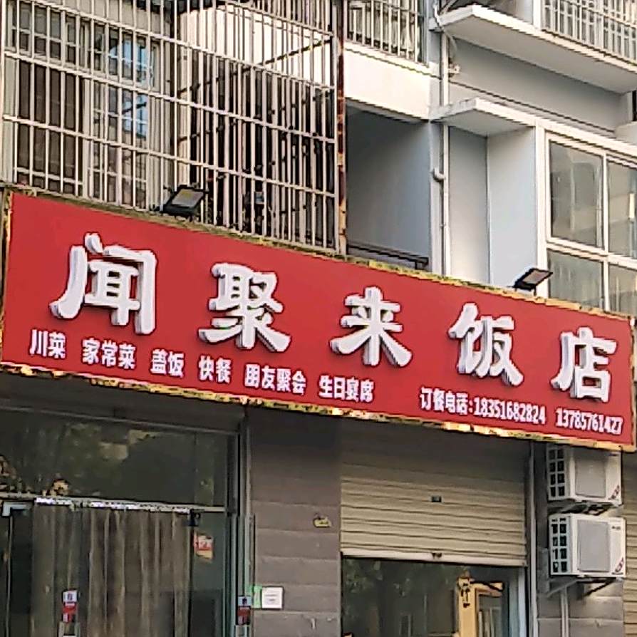 闻聚来酒店